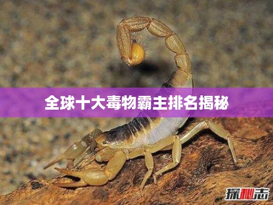 全球十大毒物霸主排名揭秘