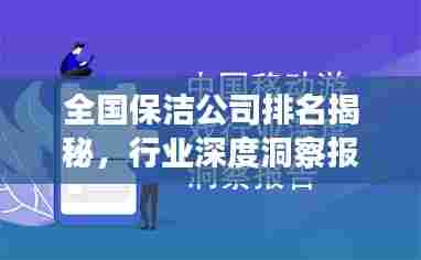全国保洁公司排名揭秘，行业深度洞察报告！