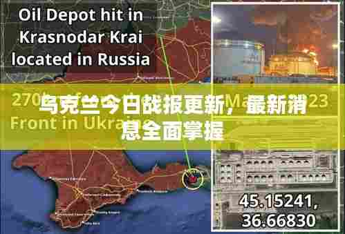 乌克兰今日战报更新,最新消息全面掌握
