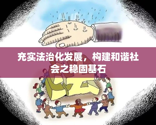 充实法治化发展,构建和谐社会之稳固基石