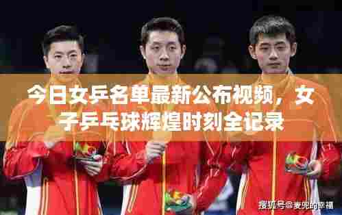 今日女乒名单最新公布视频，女子乒乓球辉煌时刻全记录