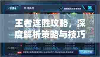 王者连胜攻略,深度解析策略与技巧,助力连胜不断!