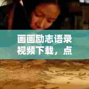 画画励志语录视频下载,点燃创作激情的灵感宝库!