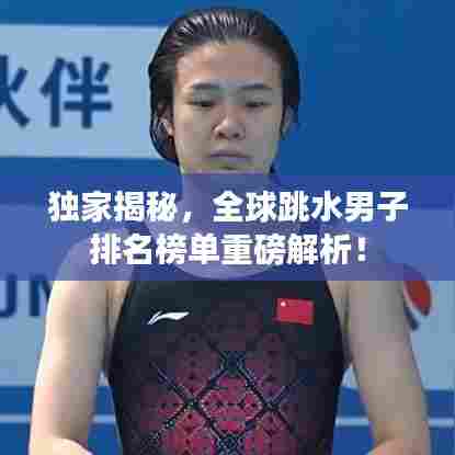 独家揭秘,全球跳水男子排名榜单重磅解析!