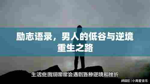 励志语录,男人的低谷与逆境重生之路