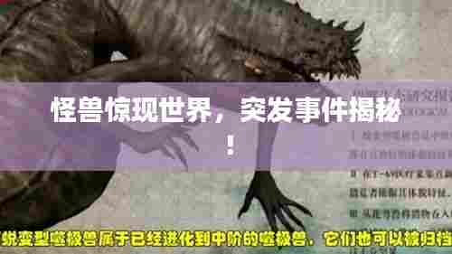 怪兽惊现世界,突发事件揭秘!