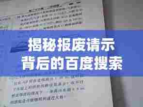 揭秘报废请示背后的百度搜索解析之道
