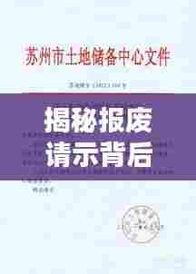 揭秘报废请示背后的百度搜索解析之道