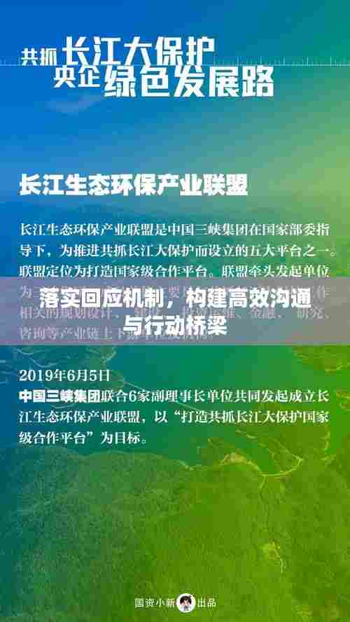 落实回应机制,构建高效沟通与行动桥梁