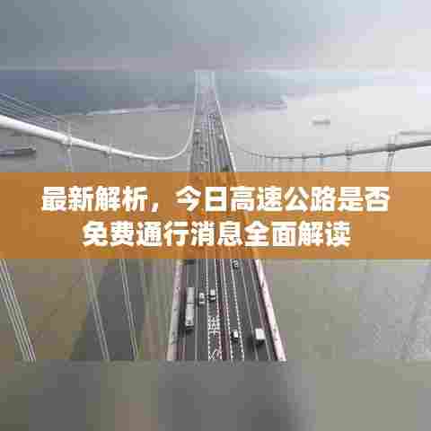 最新解析,今日高速公路是否免费通行消息全面解读