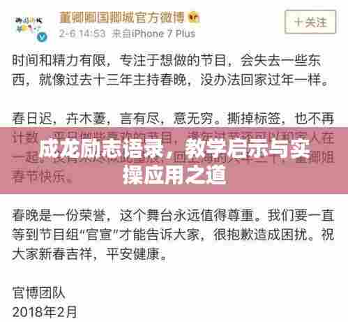 成龙励志语录，教学启示与实操应用之道