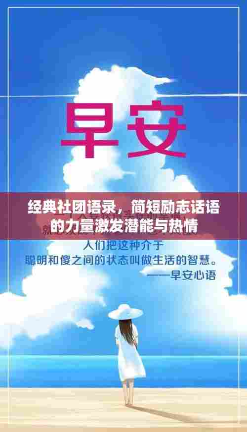 经典社团语录,简短励志话语的力量激发潜能与热情