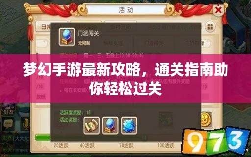 梦幻手游最新攻略，通关指南助你轻松过关