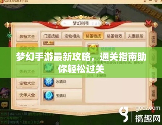 梦幻手游最新攻略,通关指南助你轻松过关