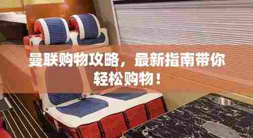曼联购物攻略，最新指南带你轻松购物！