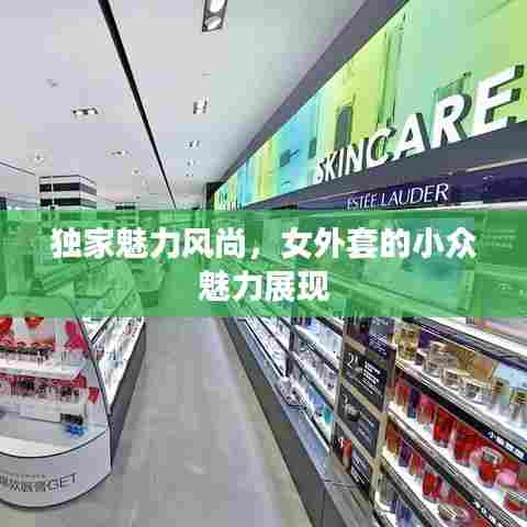 独家魅力风尚，女外套的小众魅力展现