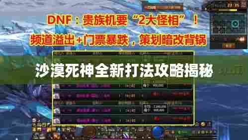 沙漠死神全新打法攻略揭秘