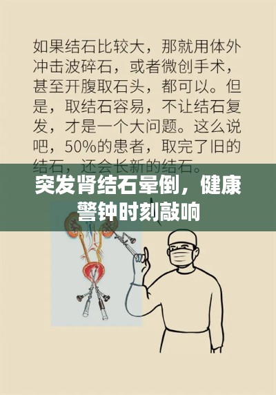 突发肾结石晕倒,健康警钟时刻敲响