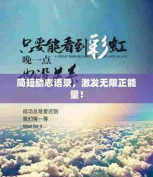 简短励志语录,激发无限正能量!