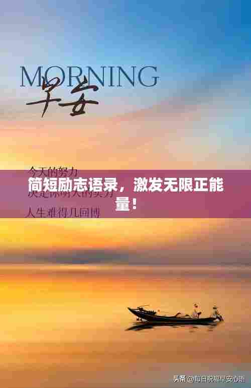 简短励志语录,激发无限正能量!