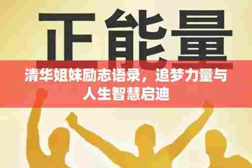 清华姐妹励志语录，追梦力量与人生智慧启迪