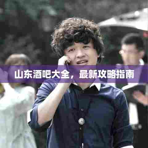 山东酒吧大全，最新攻略指南