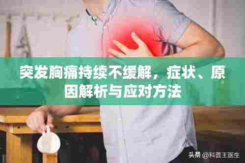 突发胸痛持续不缓解，症状、原因解析与应对方法