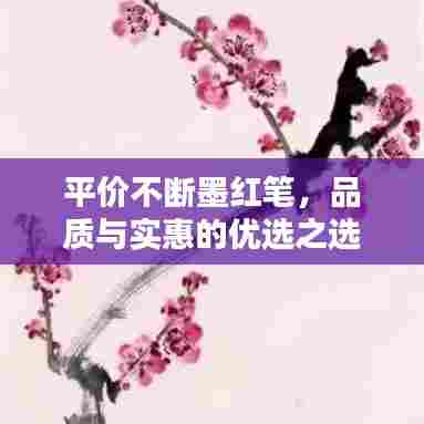 平价不断墨红笔,品质与实惠的优选之选