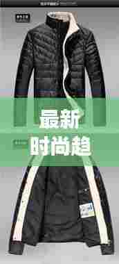 最新时尚趋势,男儿童加厚羽绒棉外套流行趋势大揭秘