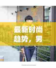 最新时尚趋势,男儿童加厚羽绒棉外套流行趋势大揭秘