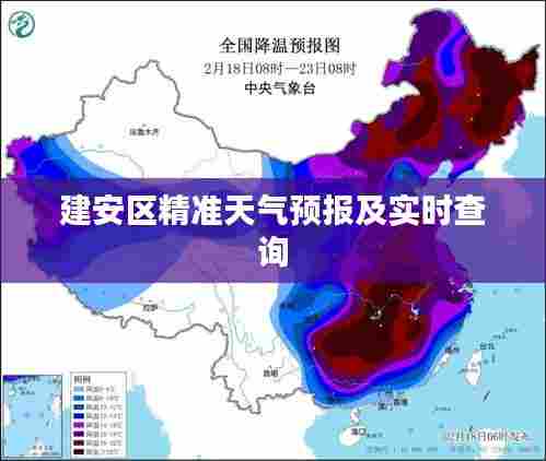 建安区精准天气预报及实时查询