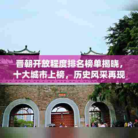 晋朝开放程度排名榜单揭晓，十大城市上榜，历史风采再现！