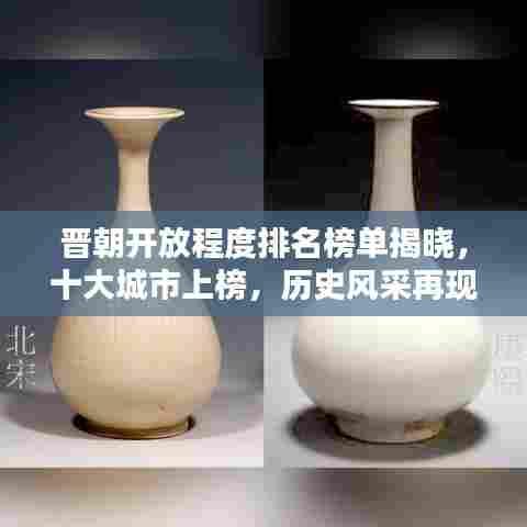 晋朝开放程度排名榜单揭晓,十大城市上榜,历史风采再现!