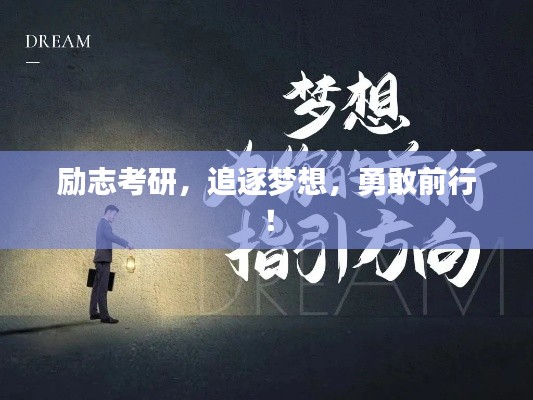 励志考研，追逐梦想，勇敢前行！