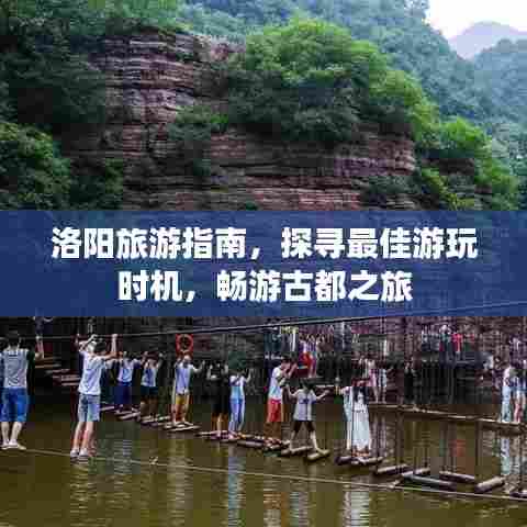 洛阳旅游指南,探寻最佳游玩时机,畅游古都之旅