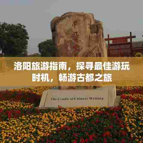 洛阳旅游指南,探寻最佳游玩时机,畅游古都之旅