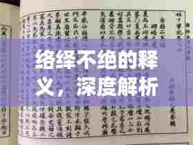 络绎不绝的释义，深度解析这个常用成语背后的故事与含义