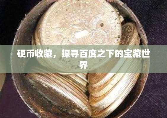 硬币收藏，探寻百度之下的宝藏世界