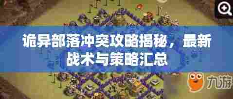 诡异部落冲突攻略揭秘，最新战术与策略汇总