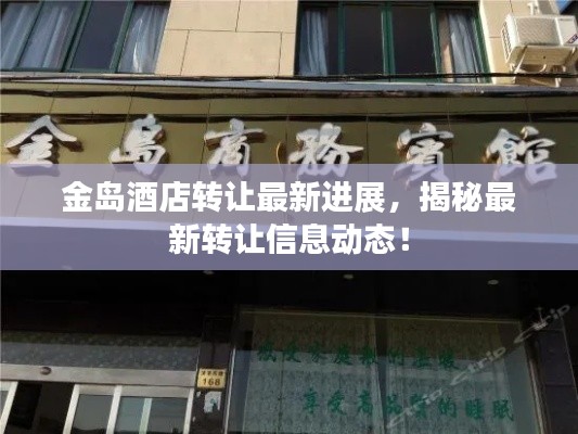 金岛酒店转让最新进展，揭秘最新转让信息动态！