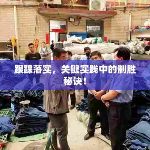 跟踪落实,关键实践中的制胜秘诀!