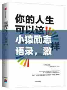 小猿励志语录,激发潜能,成就非凡人生!