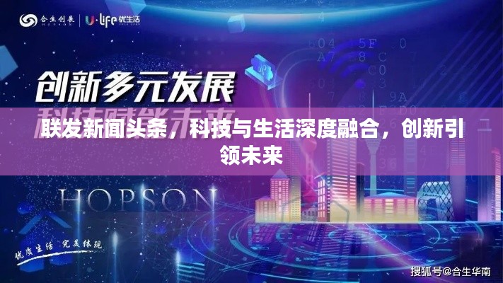 联发新闻头条,科技与生活深度融合,创新引领未来