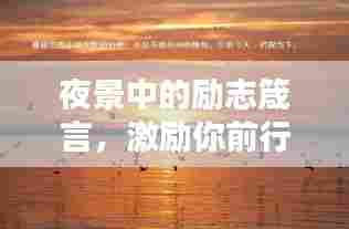 夜景中的励志箴言，激励你前行的经典语录
