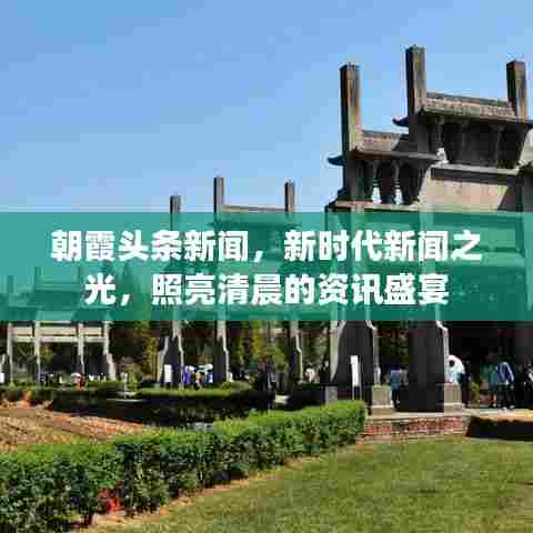朝霞头条新闻,新时代新闻之光,照亮清晨的资讯盛宴