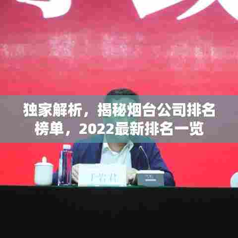 独家解析,揭秘烟台公司排名榜单,2022最新排名一览