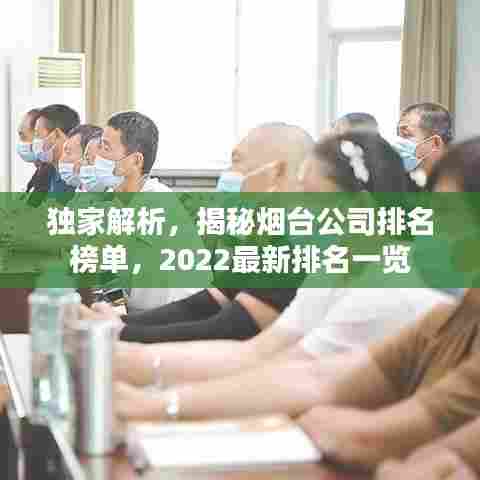 独家解析,揭秘烟台公司排名榜单,2022最新排名一览