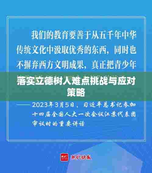落实立德树人难点挑战与应对策略