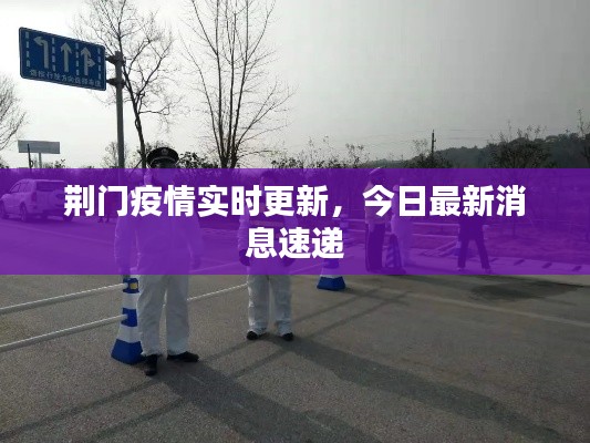 荆门疫情实时更新，今日最新消息速递