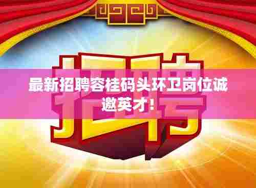 最新招聘容桂码头环卫岗位诚邀英才!